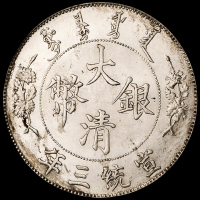 宣统三年大清银币壹圆一枚，“DOLLAR.”后有点，粉光，此版式好品相难得，完全未使用品