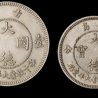 1909年青岛大德国宝伍分、壹角镍币各一枚，近未使用品