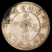 1900年庚子吉林省造光绪元宝库平三钱六分银币一枚，原味包浆，近未使用品