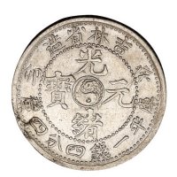 1903年癸卯吉林省造光绪元宝太极图库平一钱四分四厘银币一枚