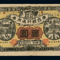 民国十一年广西银行通用券壹圆一枚