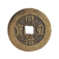 清代“同治重宝”当十部颁样钱一枚