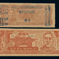 1929年毛泽东像云南人民革命公债券中银、滇黔桂边区贸易局流通券伍圆各一枚