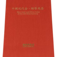 1990年中国台湾鸿禧艺术文教基金会出版《中国近代金、银币选集》一册