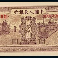 1949年第一版人民币贰拾圆“帆船”一枚，全新
