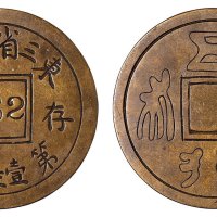 民国时期东三省官银号铜质存放号牌一枚