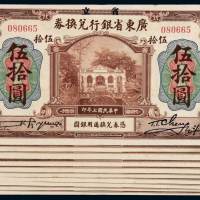 民国七年省立广东省银行兑换券伍拾圆十枚，部分连号，全新