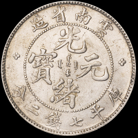 1907年云南省造光绪元宝库平七钱二分银币一枚，原包浆，近未使用至完全未使用品