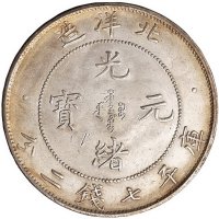 光绪二十九年北洋造光绪元宝库平七钱二分银币一枚