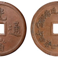 清代奉天机器局造光绪元宝紫铜当十机制方孔铜币一枚