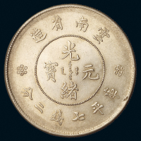 1911年新版云南省造光绪元宝库平七钱二分银币一枚，近未使用至完全为未使用品