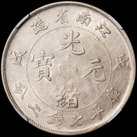 1898年戊戌江南省造光绪元宝库平七钱二分银币一枚，NGC XF45