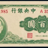 民国三十三年中央银行大业版法币券肆百圆一枚，九五成新
