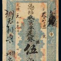 光绪改宣统元年北京灯市口北路西聚丰银号京平足银伍两银票一枚，有多处背书，八成新