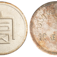 1943年云南大“富”字一两正银银币一枚，近未使用至完全未使用品