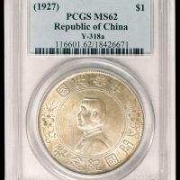 1927年孙中山像开国纪念壹圆银币一枚，PCGS MS62