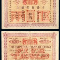 光绪二十四年中国通商银行上海通用银两票伍两一枚，加盖“愿我同胞，救国雪耻，抵制日货，坚持到底”标语, 六成新