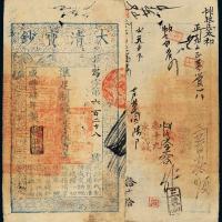 咸丰四年大清宝钞一千五百文1枚