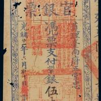 光绪二十一年护理台南府正堂忠台南官银票伍大员一枚，有蛀洞，七五成新