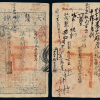 咸丰肆年大清宝钞壹千伍百文一枚