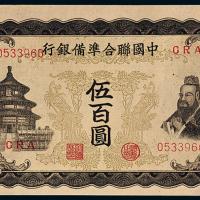 中国联合准备银行伍佰圆1枚