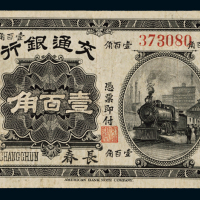 民国四年交通银行小洋票壹百角一枚，长春地名，七成新