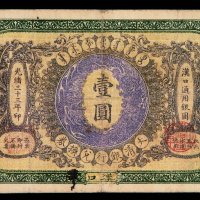 光绪三十三年大清银行兑换券壹圆一枚