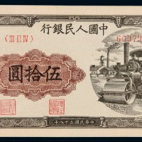 1949年第一版人民币伍拾圆“压路机”一枚