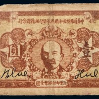 1933年列宁像中华苏维埃共和国国家银行湘赣省分行银元票壹圆一枚
