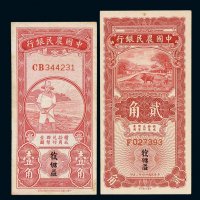 民国二十四年中国农民银行国币券壹角、贰角各一枚