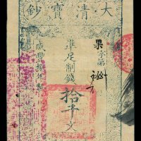 咸丰捌年大清宝钞拾仟文一枚