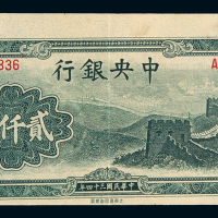 民国三十四年中央银行大东书局版法币券贰仟圆一枚，裁切移位，八五成新