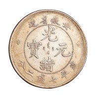 1897年安徽省造光绪元宝库平七钱二分银币一枚