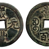 清代宝泉局“咸丰元宝”当五百一枚