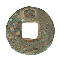 唐德宋建中年间铸“元”字、“中”字圜钱各一枚
