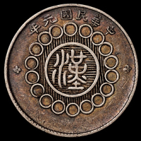 民国元年军政府造四川银币壹角一枚，此面值少见，原味包浆，极美品
