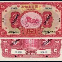 民国二十年中国实业银行国币券伍圆正、反单面印刷样票各一枚，加盖“样本”、“SPECIMEN”并打孔, 山东济南地名, 全新