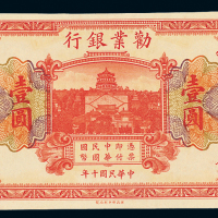 10年劝业银行国币壹圆