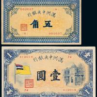 1932年伪满中央银行伍角/壹圆