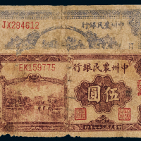 中州农民银行江汉伍圆/拾圆