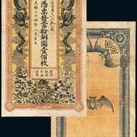 光绪34年信义储蓄银行壹佰枚1枚