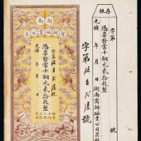 光绪年湖南商办磁业公司铜元票二十枚一枚
