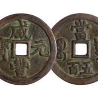 清代宝泉局“咸丰元宝”当五百一枚