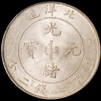 光绪二十九年北洋造光绪元宝库平七钱二分银币一枚，保存完美，完全未使用品，PCGS MS63