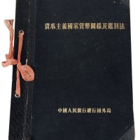 L 《资本主义国家货币图样及鉴别法》一册