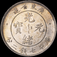 1890年广东省造光绪元宝库平七钱二分银币一枚，极美至近未使用品