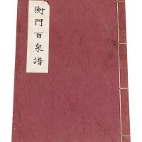1975年台湾蔡养吾着《门百泉谱》一册