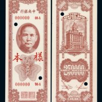 民国三十七年中央银行保安版关金贰拾伍万圆样票正、反单面印刷各一枚
