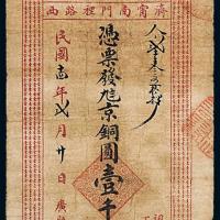 14年广聚银号铜元票壹千文1枚