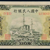 1949年第一版人民币壹万圆“军舰”一枚，原色，全新